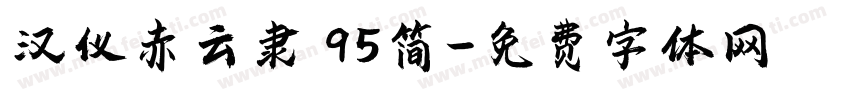汉仪赤云隶 95简字体转换